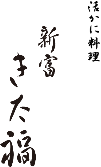 Shintomi Kitafuku